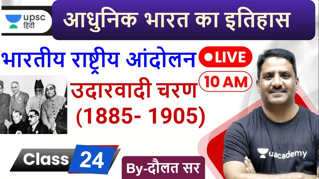 Indian National Movement (1885-1905) | Modern History | UPSC CSE/IAS | Daulat Sir