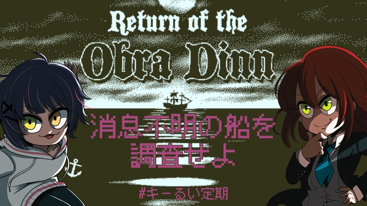 【#returnoftheobradinn】「オブラ・ディン号」　情報、求む #3【#キーるい定期】