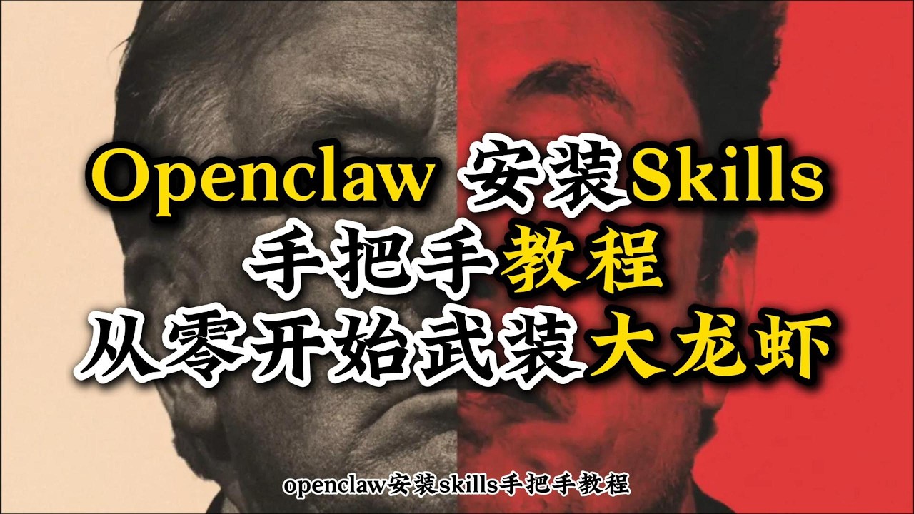 Openclaw安装skills手把手教程，从零开始武装大龙虾