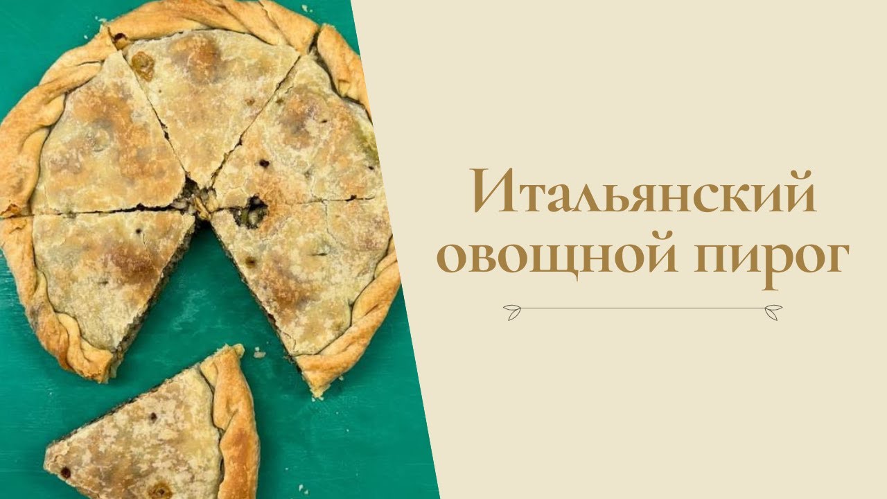 Итальянский зелёный пирог 