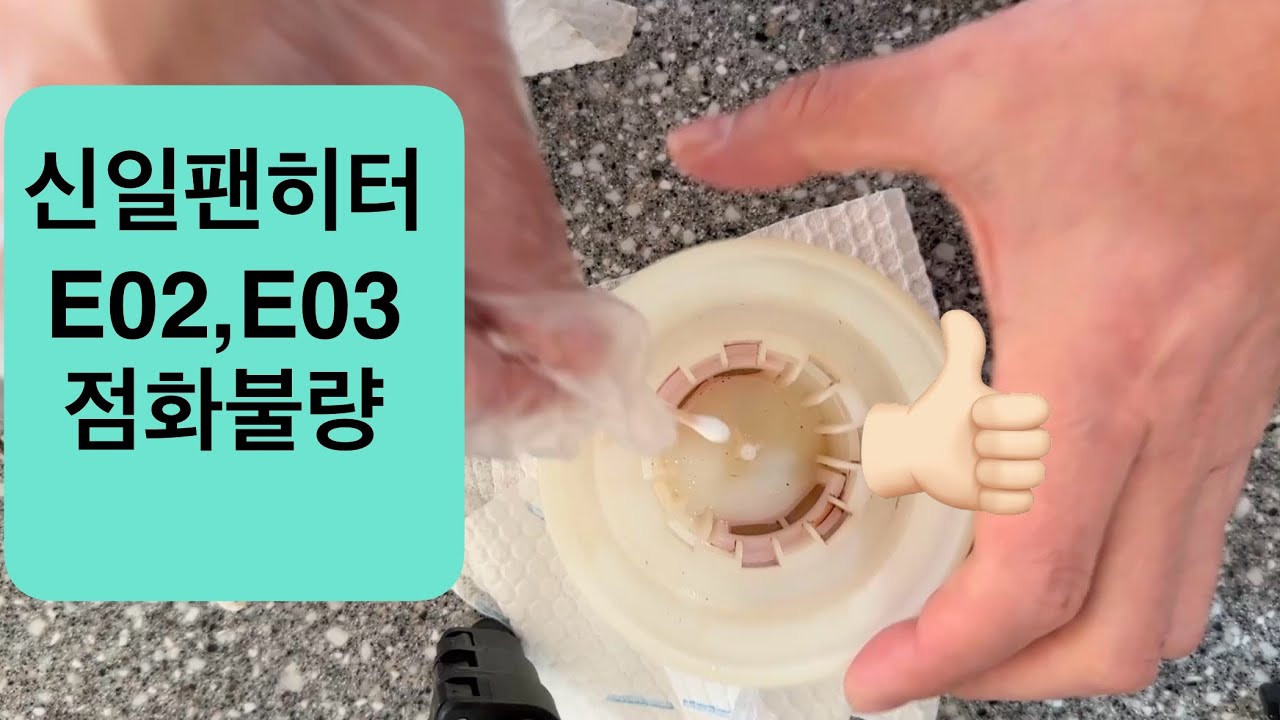 신일팬히터 E02 E03 에러 해결하기 기름필터 기름통청소