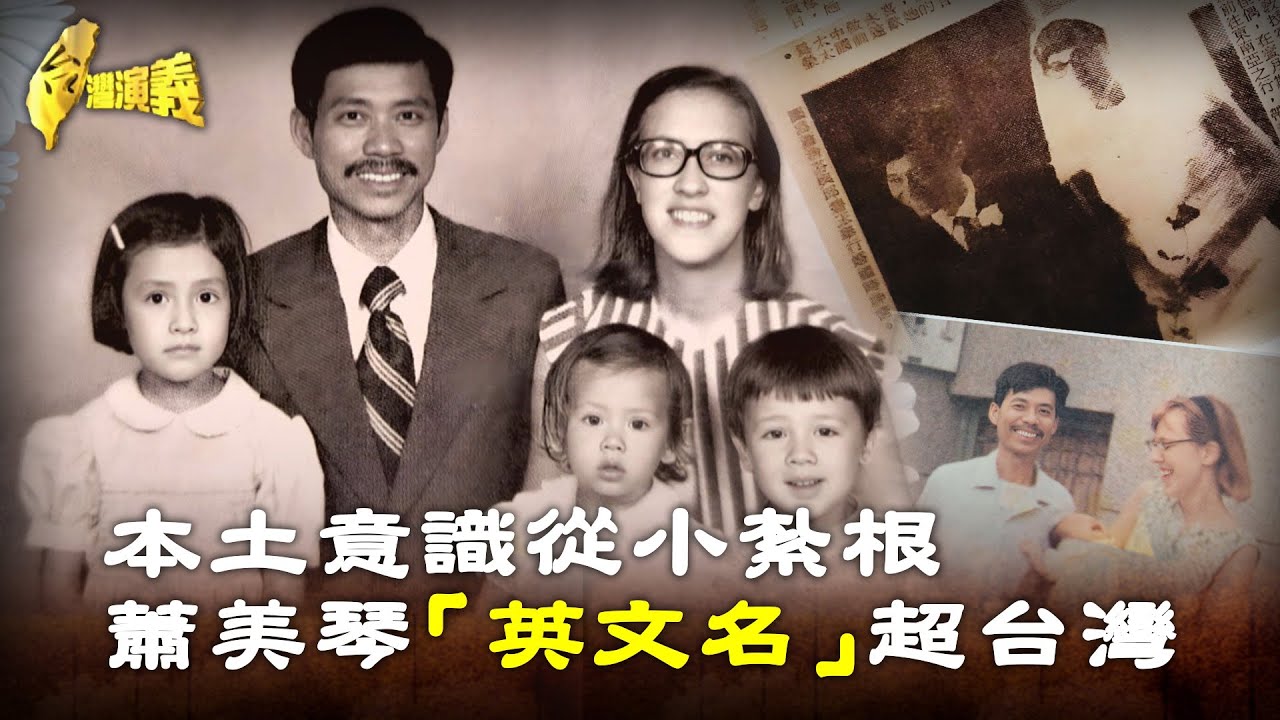 台灣演義／見證美麗島事件本土意識從小紮根　蕭美琴「英文名」超台灣－民視新聞