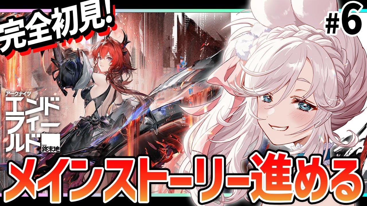 【 #アークナイツエンドフィールド  】アークナイツ エンドフィールドをVTuberが初見生配信！#6【  #PR #ぶいきゃす 终末地  】