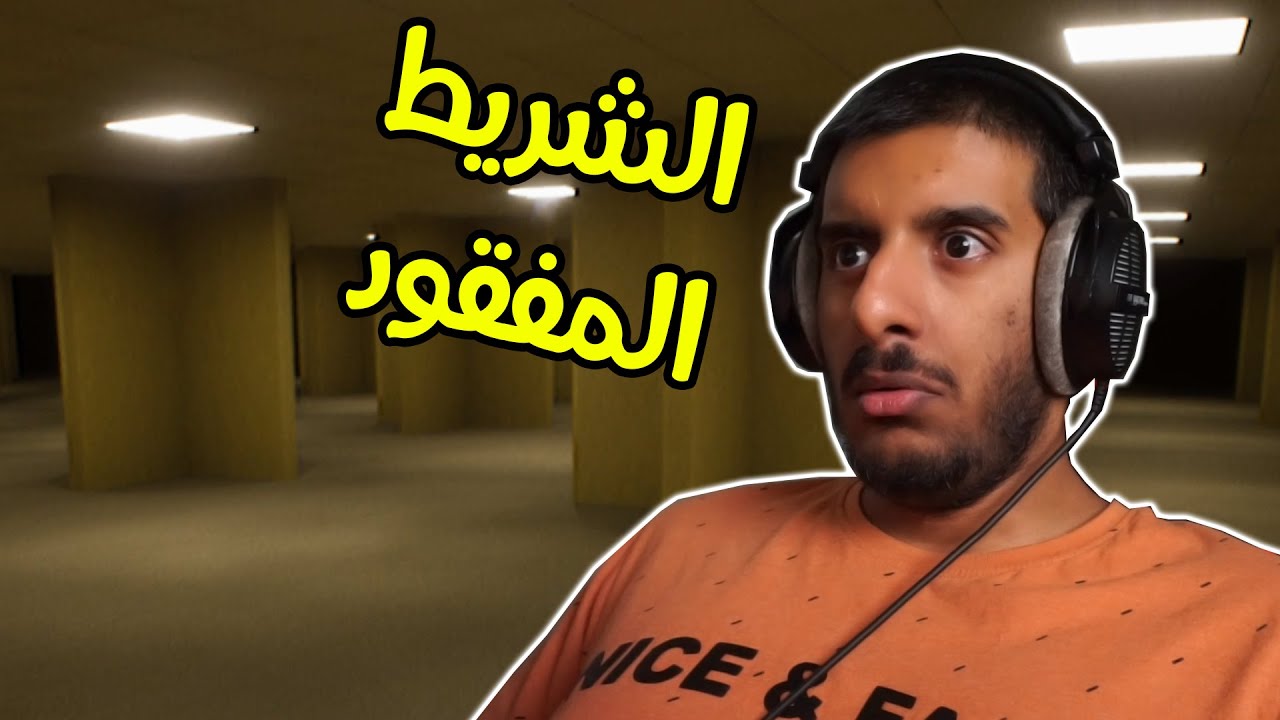 لعبة الباك رومز الواقعية 😰 | Backrooms Lost tape
