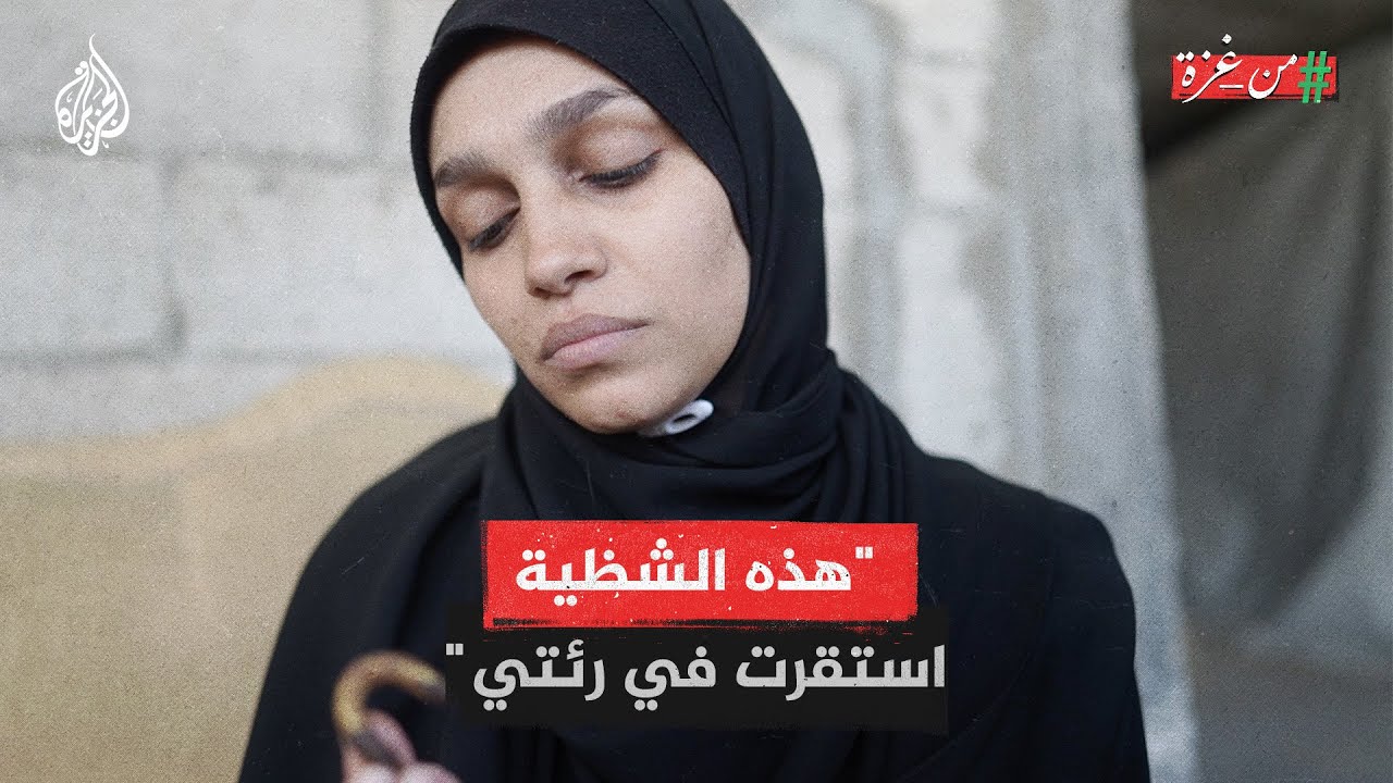 من غزة | فلسطينية أُصيبت بشظايا اخترقت صدرها خلال مرورها عبر الممر الآمن