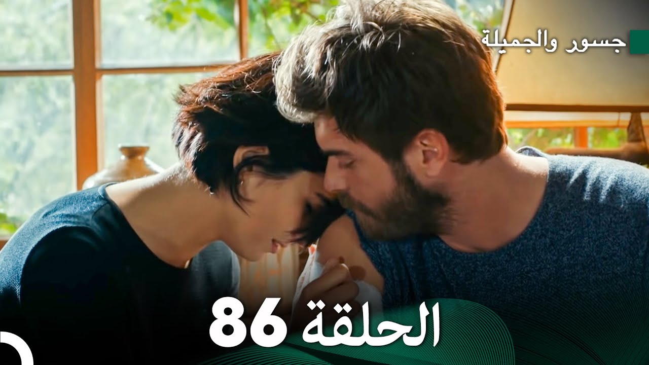 جسور والجميلة الحلقة 86 | Cesur ve Güzel
