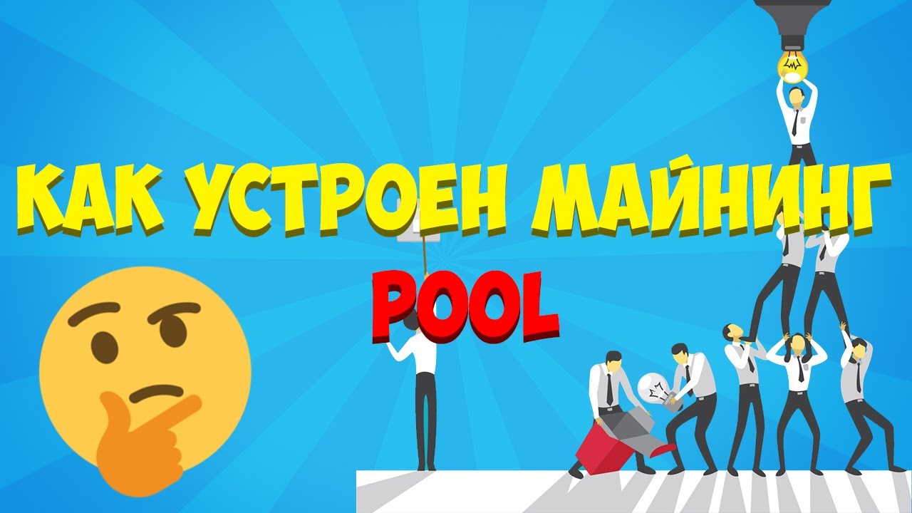 Какой пул лучше выбрать? Что такое PPS и PPLNS? Подробнее про майнинг POOL.
