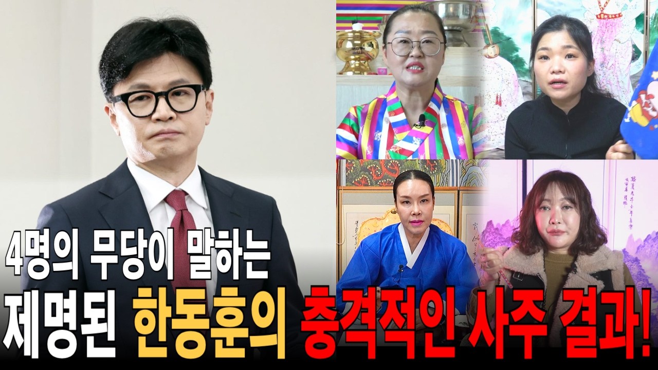 점사 몰아보기] 4명의 무당들이 알려주는 제명된 한동훈의 충격적인 사주 결과!