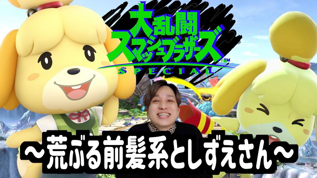 【スマブラ配信】前髪系としずえさんの大乱闘！780日目
