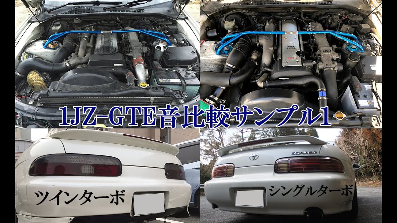 【比較】jzz30ソアラ 1JZ-GTE シングルターボ(後期)とツインターボ(中期)マフラー音比較 Single turbo and twin turbo exhaust sound muffler