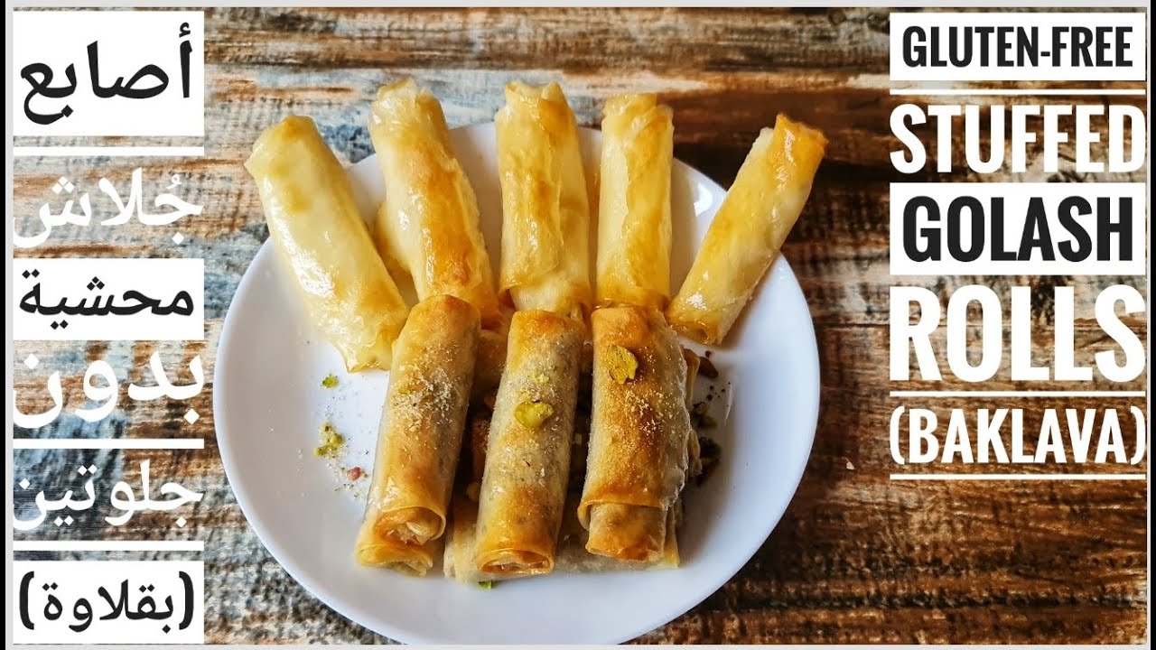 صوابع جلاش بالجبنة و بالمكسرات بقلاوة خالية من الجلوتين //Gluten-free stuffed Golash rolls (Baklava)
