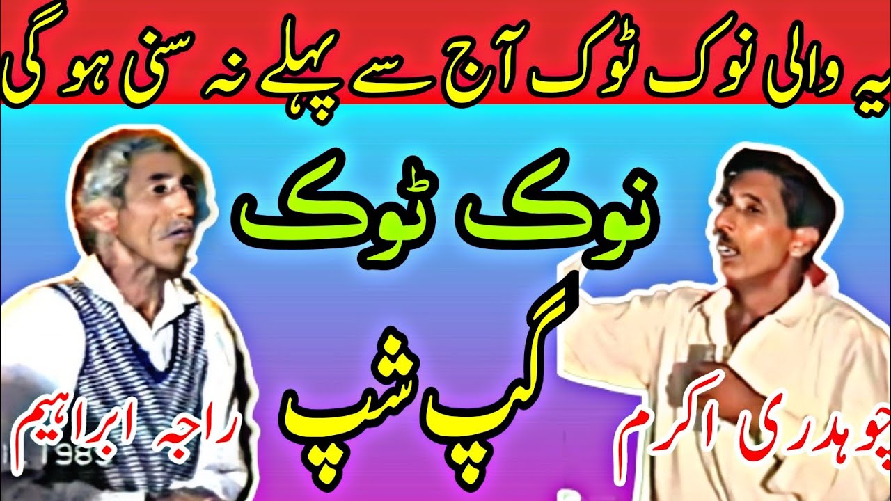Ch Akram & Raja Ibrahim NokTok - Pothwari Gappan |Old Pothwari Sher raja ibrahim vs ch akram gapshup