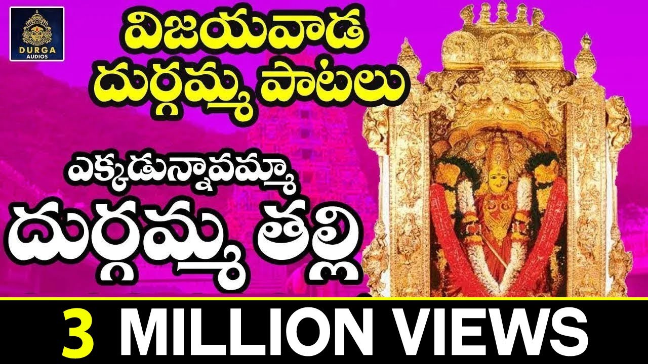 Ekkadunnavamma Durgamma Talli ఎక్కడున్నావమ్మా దుర్గమ్మ తల్లి Durgamma Songs Telugu | SriDurga Audio
