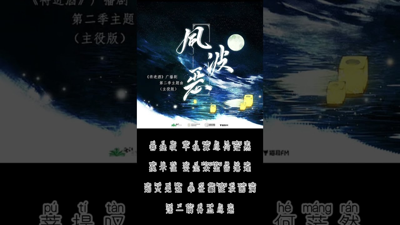 广播剧《将进酒》第二季 主题曲《风波恶》主役版
