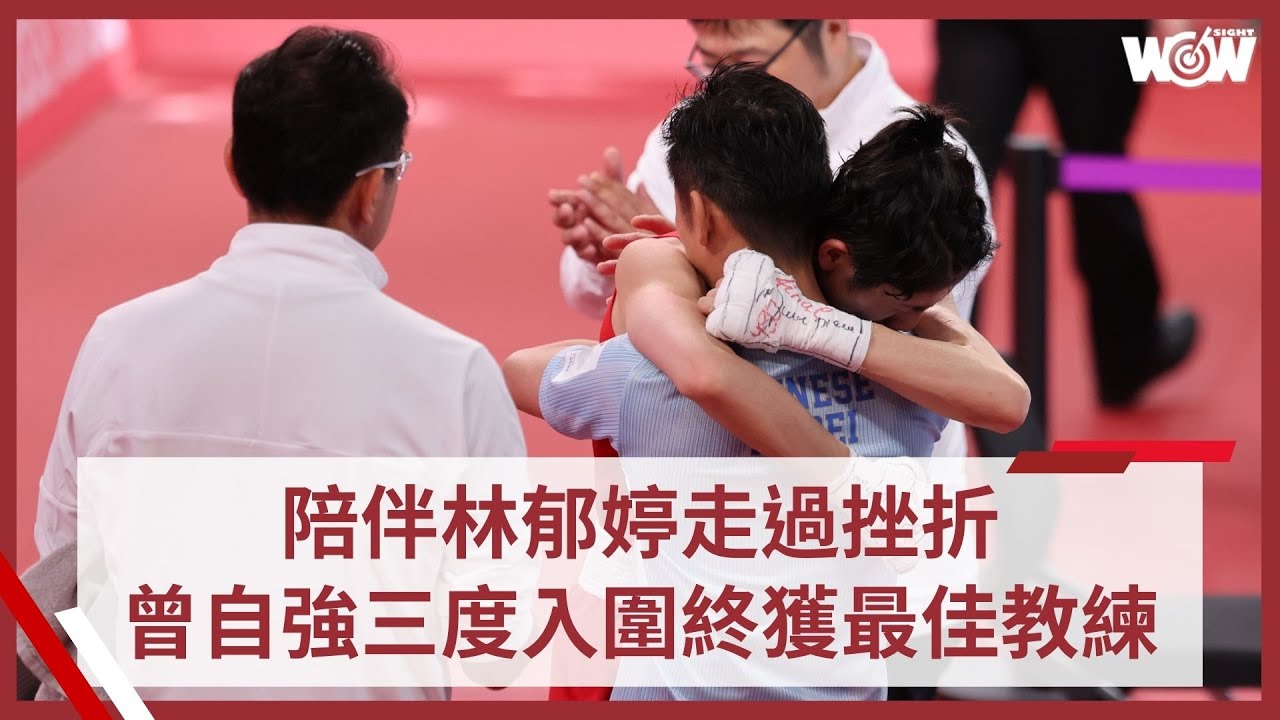 《拳擊》陪林郁婷走過挫折 曾自強三度入圍終獲最佳教練