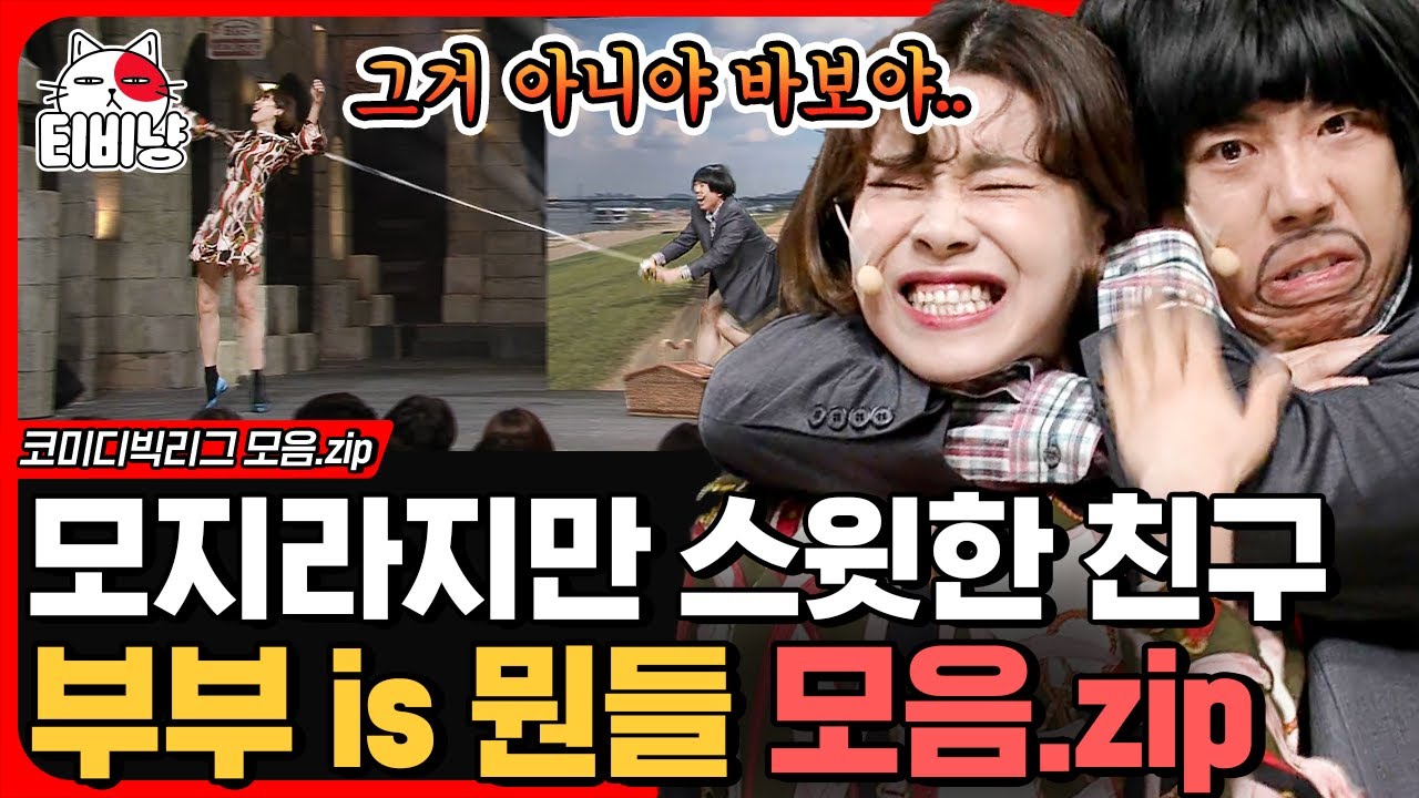 [티비냥] 여기가 모지리가 양세찬 연기 잘한다는 코너인가요? 장도연X양세찬 조합 is 뭔들💓 | #코미디빅리그
