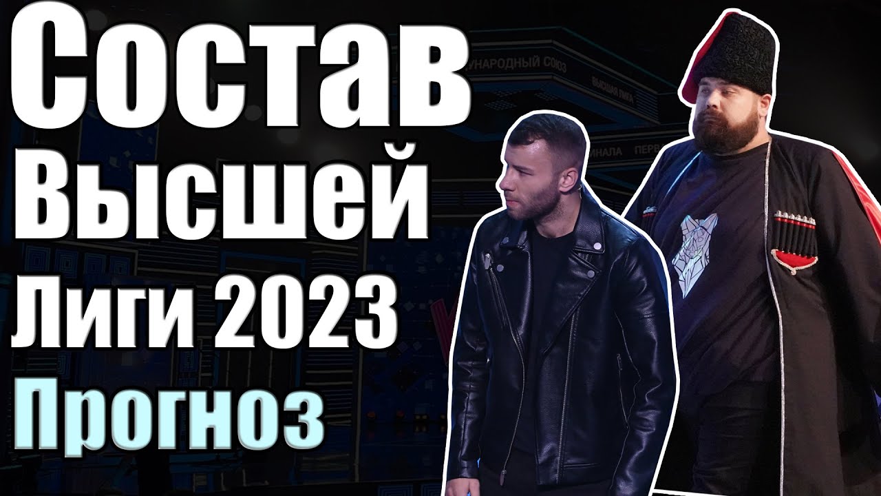 СОСТАВ ВЫСШЕЙ ЛИГИ КВН 2023 | Прогноз