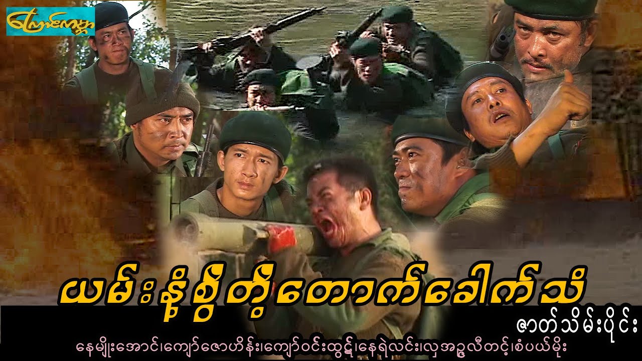 ယမ်းနံ့စွဲတဲ့တောက်ခေါက်သံ-ဇာတ်သိမ်းပိုင်း ၊ yan nant swal-Part 2