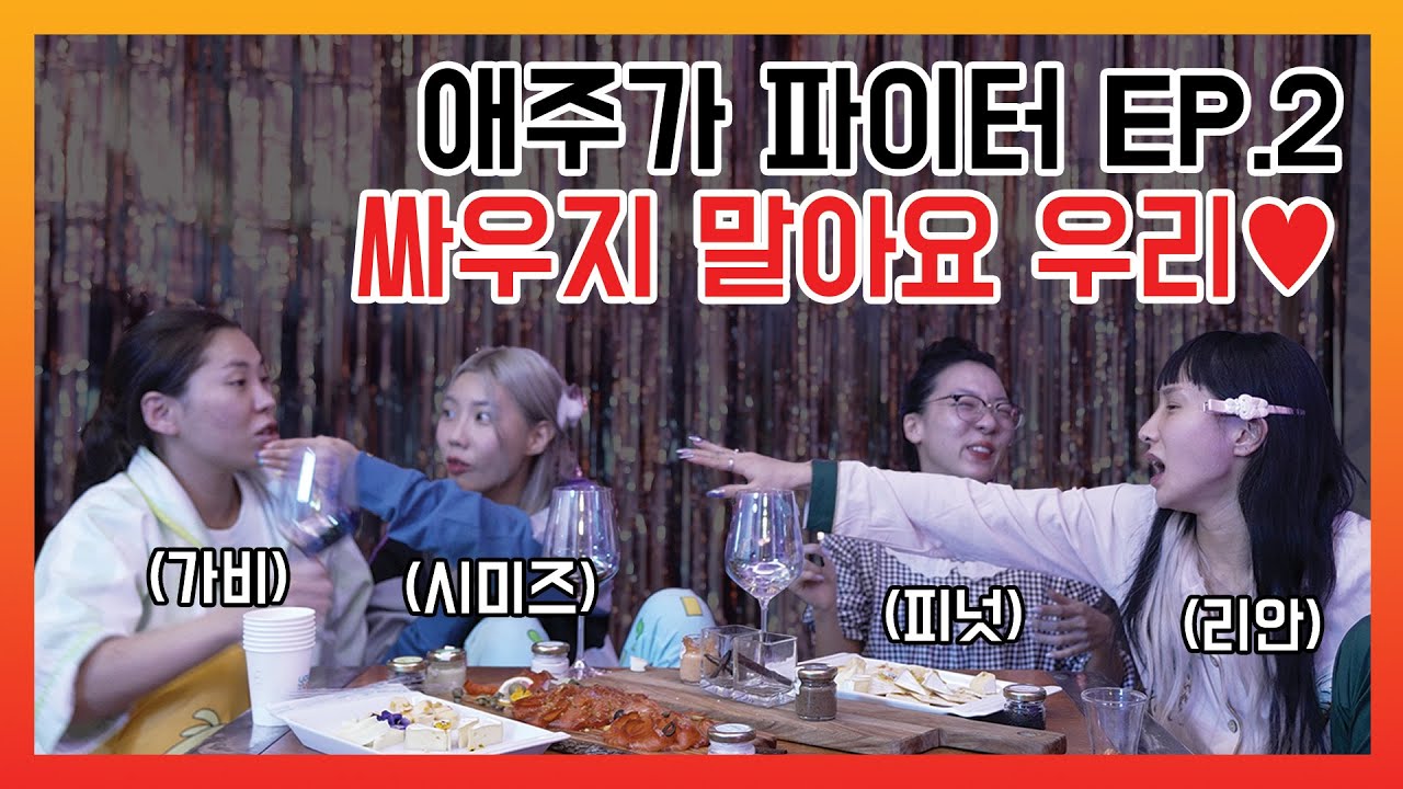 [애주가파이터] EP.02 라치카와 함께라면 텐션이 터질 수 밖에