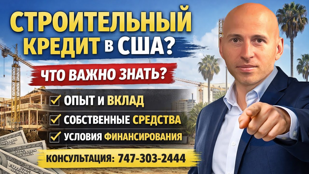 Финансирование строительства в США и Калифорнии: что нужно знать перед началом