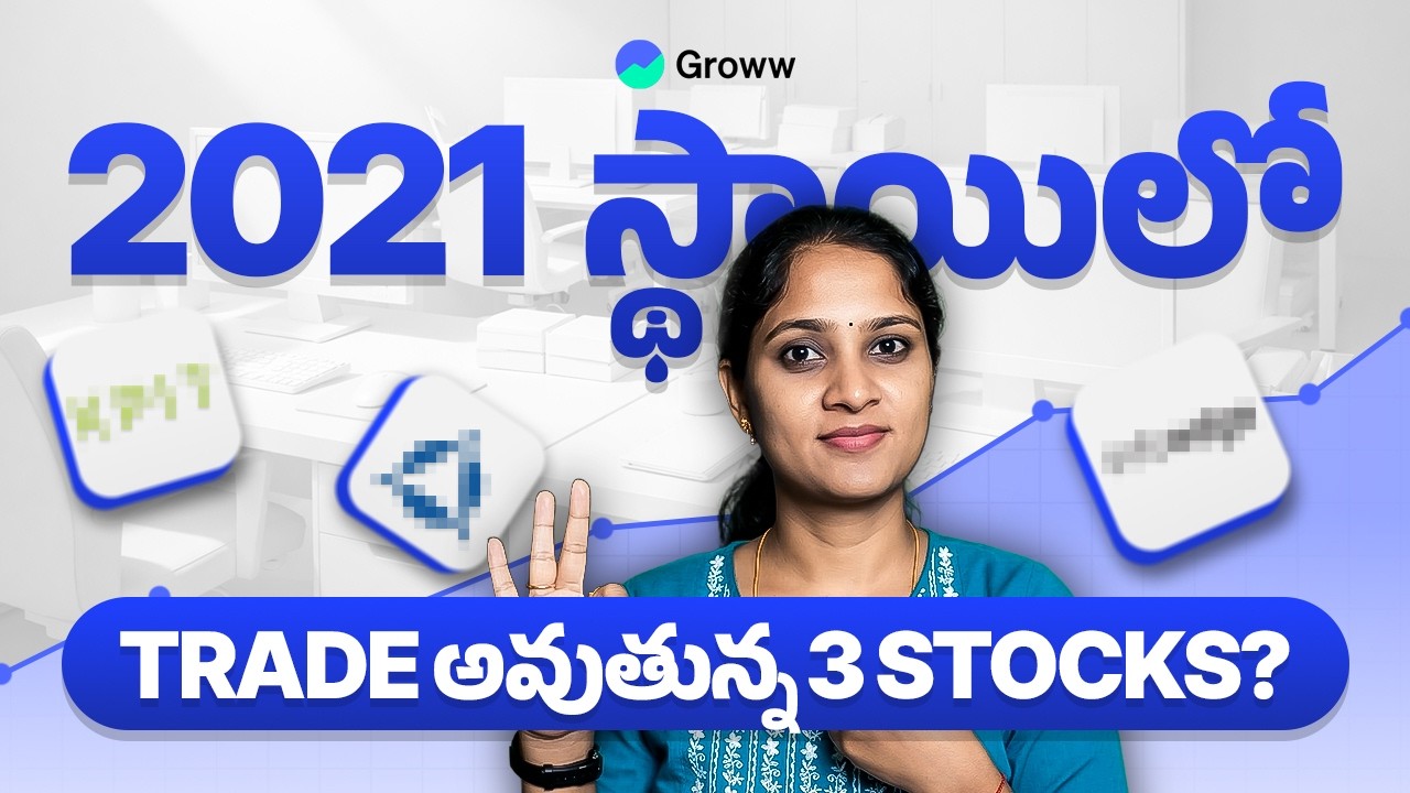 2021 ధరల Trade అవుతున్న 3 Fundamentally Strong Stockలు?