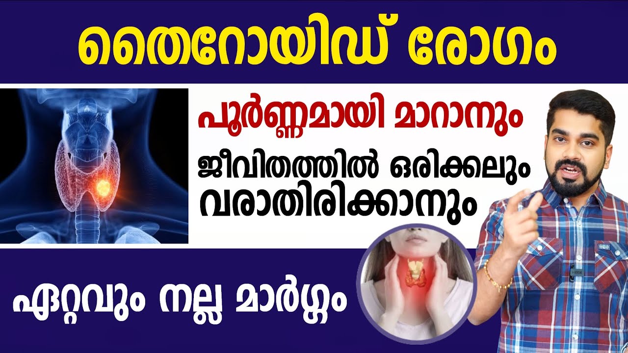 തൈറോയിഡ് രോഗം ഉണ്ടാകാനുള്ള കാരണം | Thyroid malayalam | Dr Bibin jose
