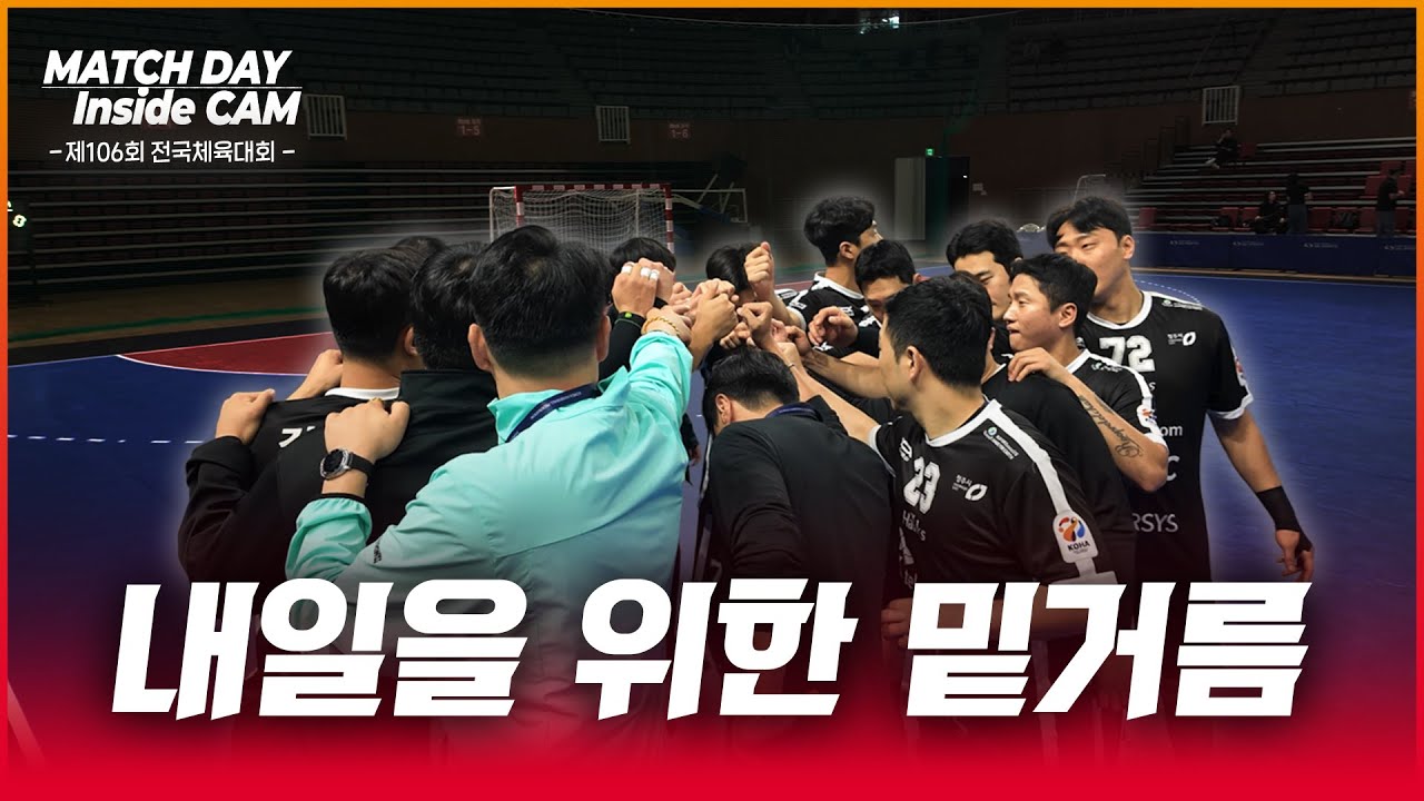 내일을 위한 밑거름 | 제106회 전국체육대회 [𝑴𝒂𝒕𝒄𝒉𝑫𝒂𝒚 𝑰𝒏𝒔𝒊𝒅𝒆𝑪𝑨𝑴]