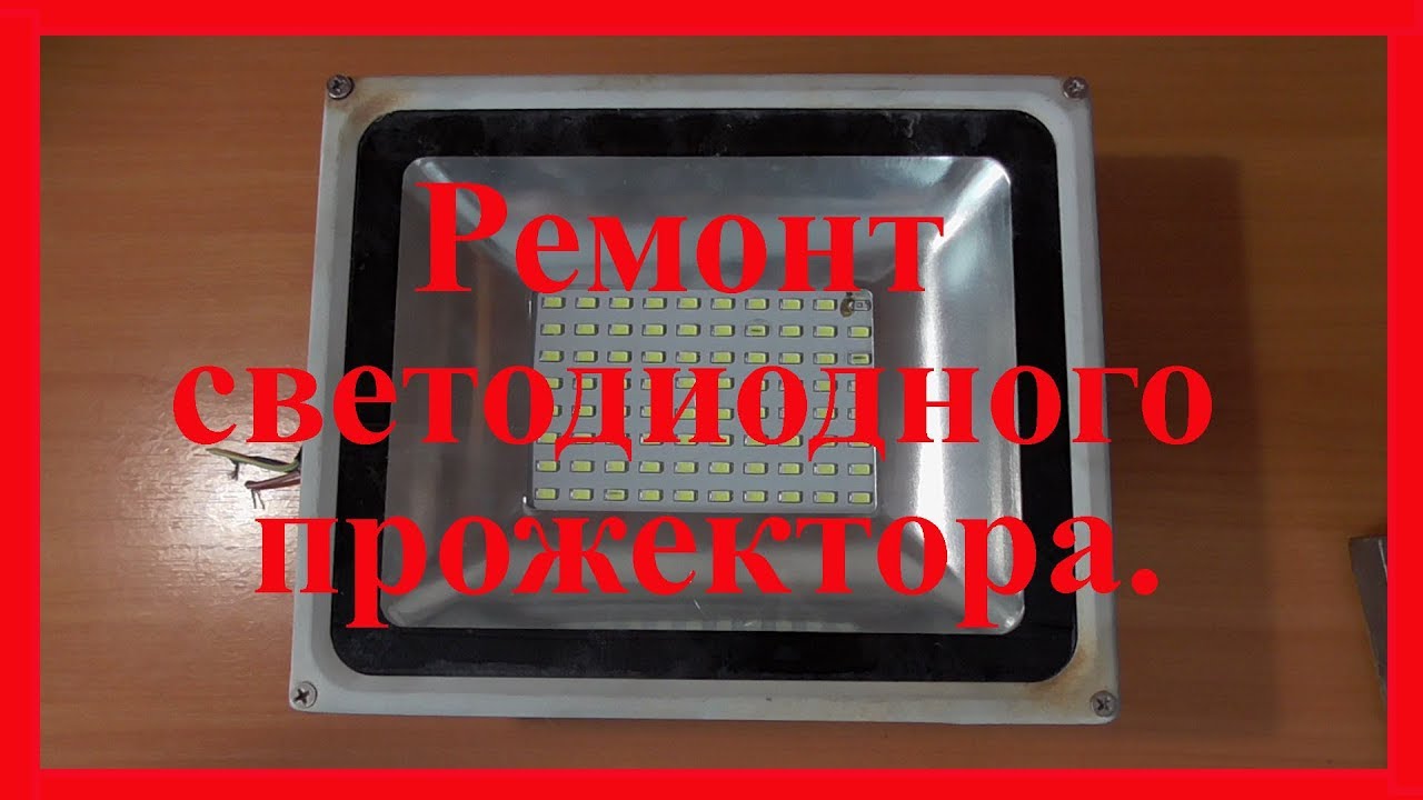 Ремонт светодиодного прожектора
