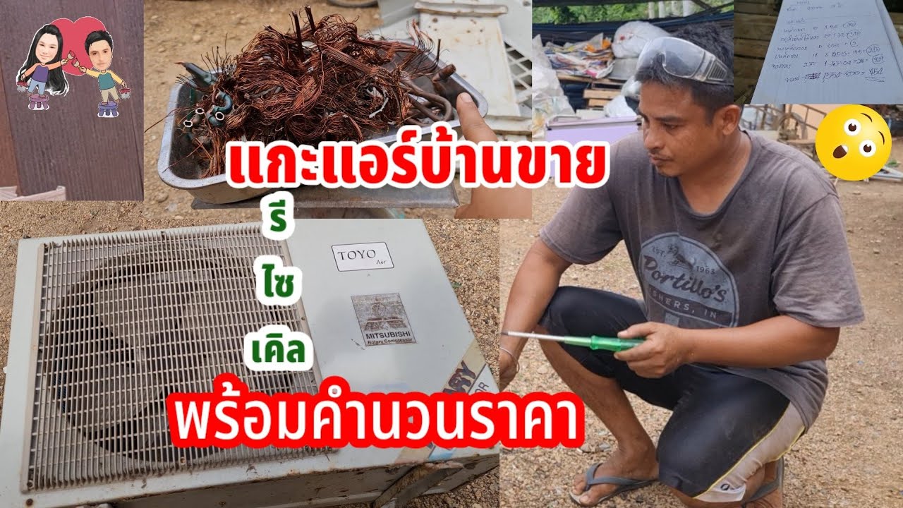 #แกะแอร์บ้าน♻️ขายรีไซเคิลพร้อมคำนวณราคา#รีไซเคิล  *การแกะมีอัตรายควรศึกษาให้ดีและต้องมีประสบการณ์*⛑️