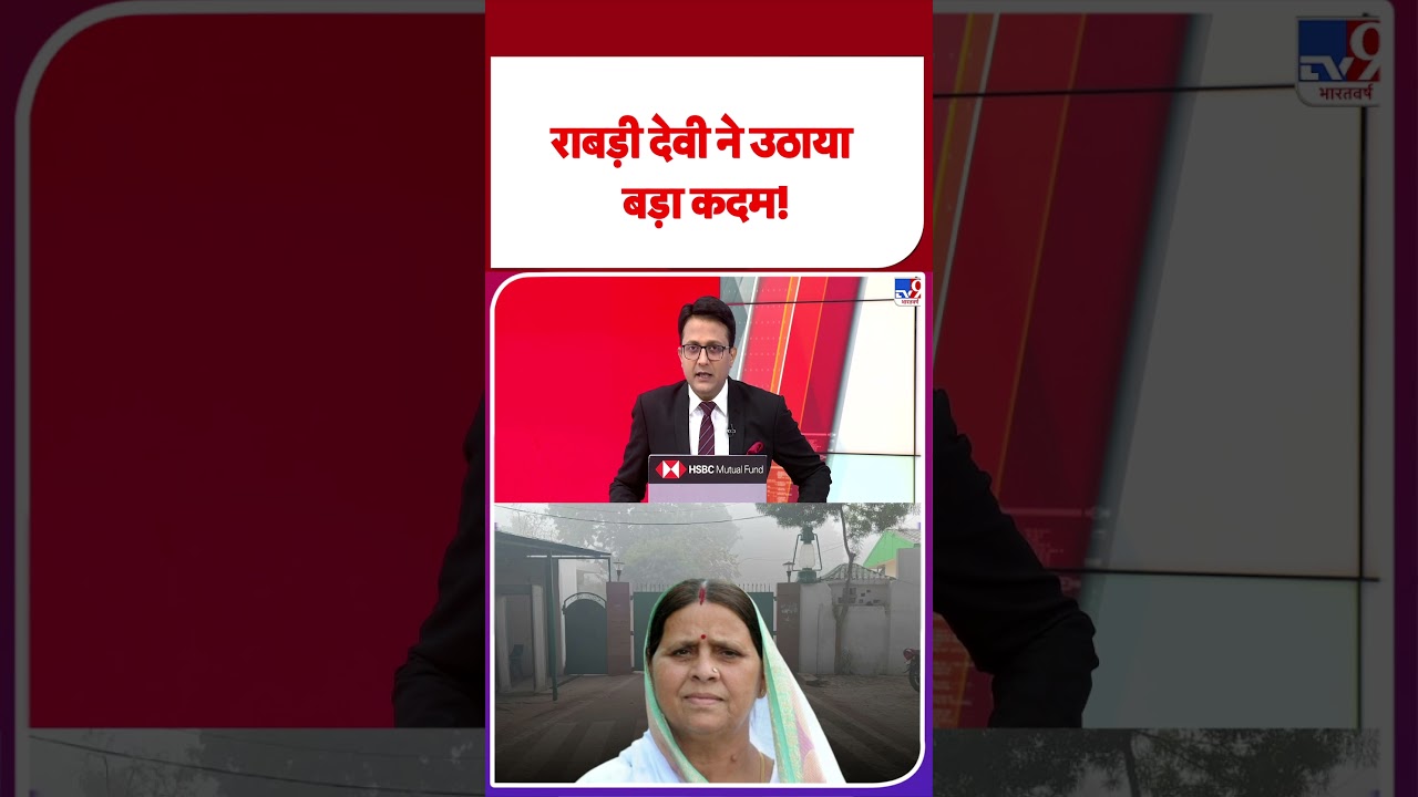 Lalu-Rabri devi Z Plus Security Removed: रबड़ी देवी ने उठाया बड़ा कदम! - TV9 | #youtubeshorts