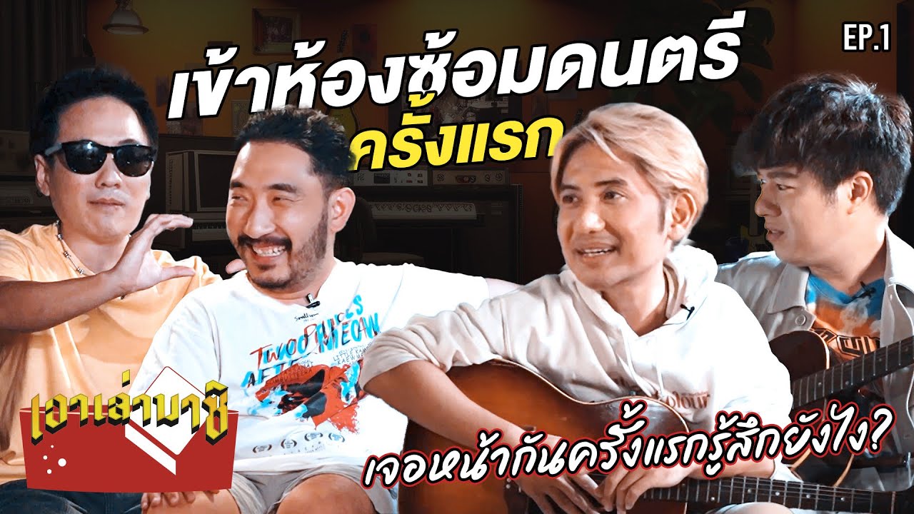 เข้าห้องซ้อมดนตรีครั้งแรกในชีวิตเล่นเพลงอะไร ? และเจอหน้ากันครั้งแรกรู้สึกยังไง ! | เอาเล่ามาซิ EP.1