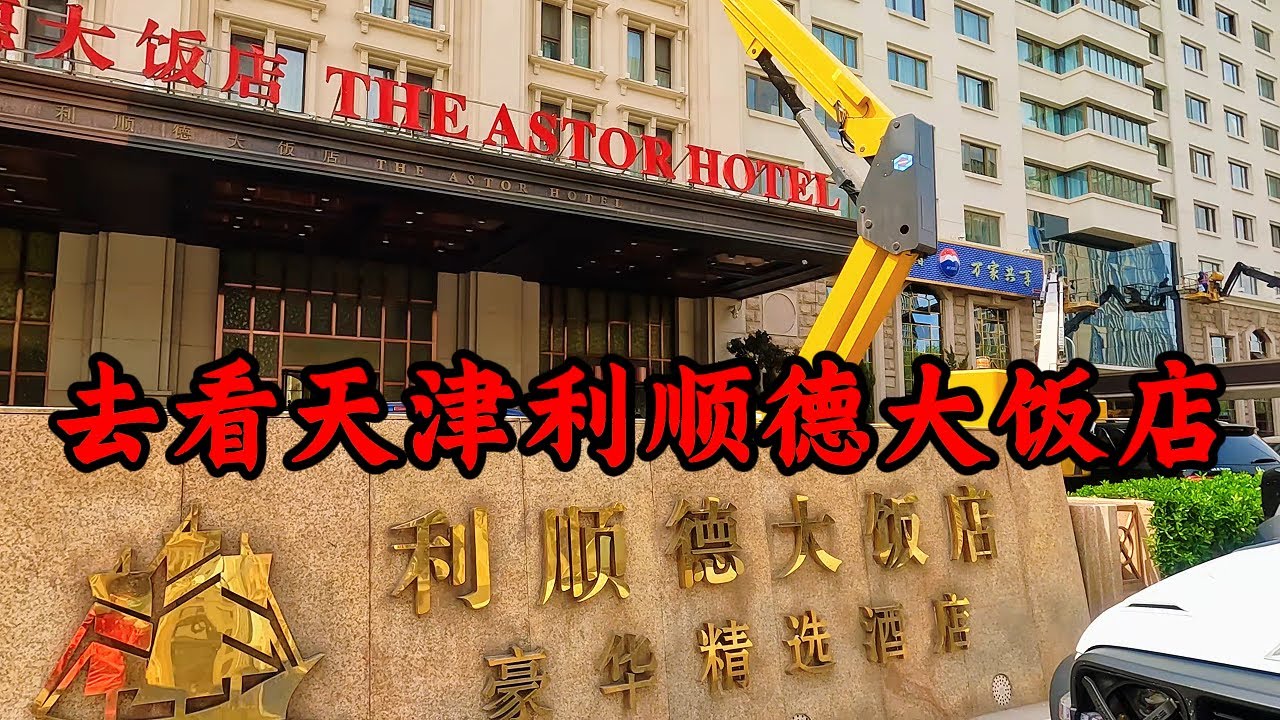 去看天津利顺德大饭店   Visit the Tianjin Liusheng Grand Hotel
