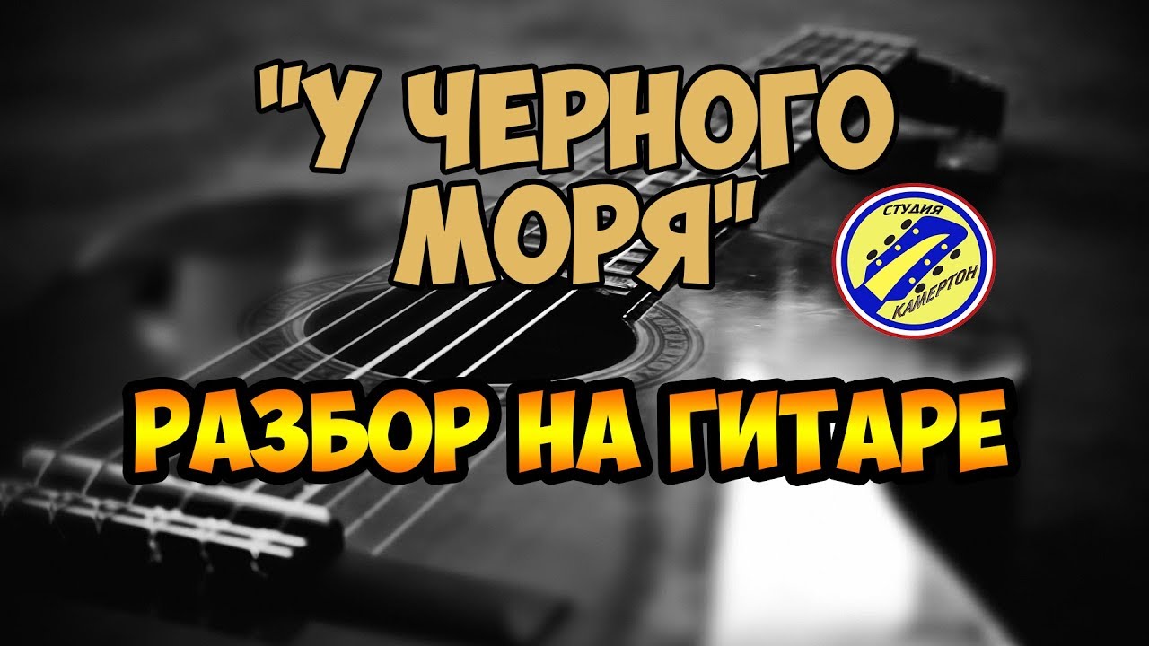 У ЧЕРНОГО МОРЯ. АРАНЖИРОВКА. РАЗБОР НА ГИТАРЕ