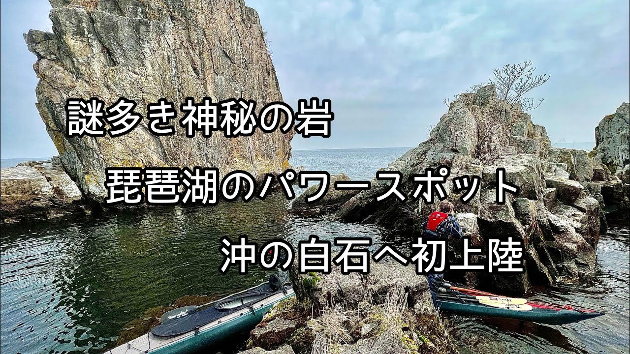 琵琶湖に浮かぶ神秘のパワースポット「沖の白石」