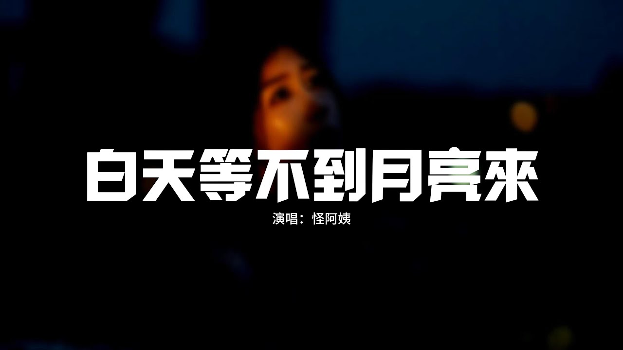 怪阿姨 - 白天等不到月亮來『白天等不到月亮來 秋葉也等不到花開，結果早已心知肚明 不過還心存期待。』【動態歌詞MV】