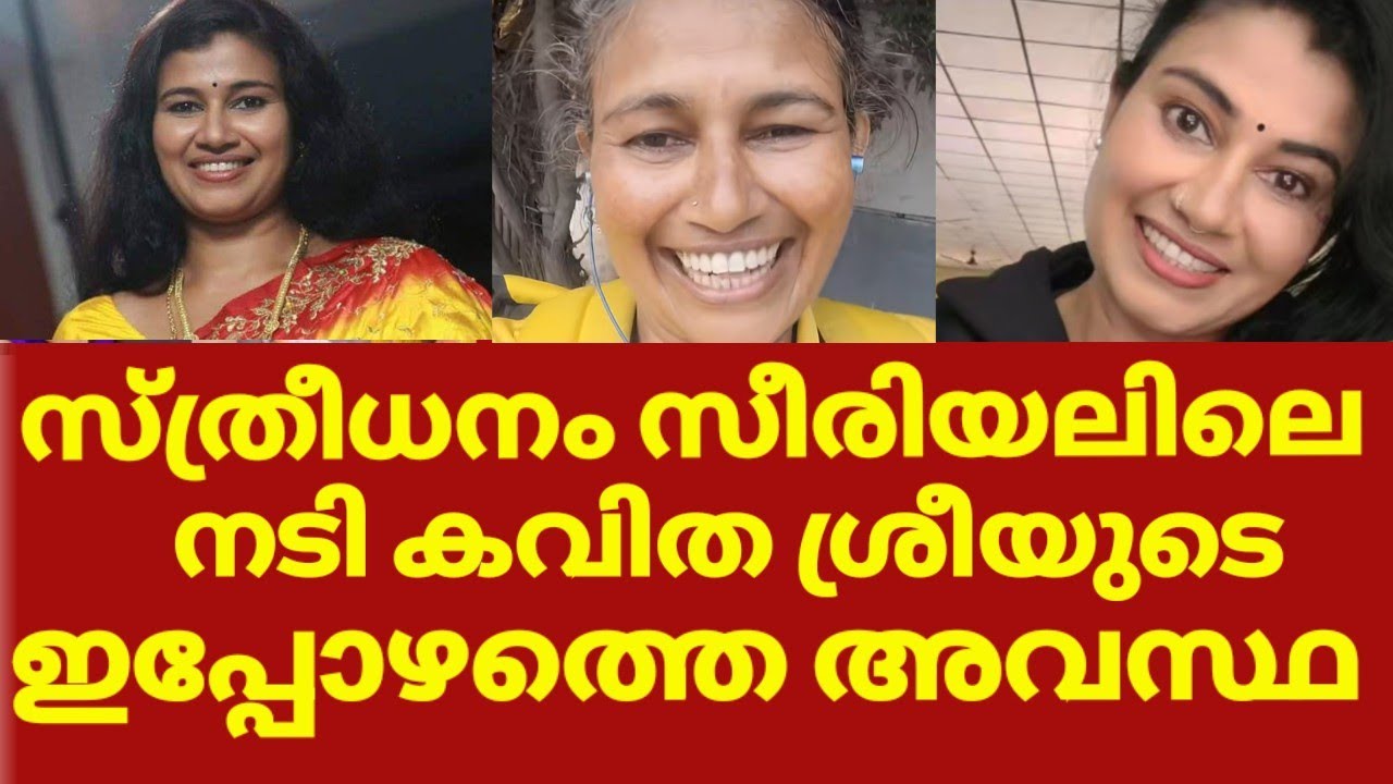 സ്ത്രീധനം സീരിയലിലെ കവിതാ ശ്രീയുടെ ഇപ്പോഴത്തെ അവസ്ഥ | Kavitha sree sthreedhanam serial actress