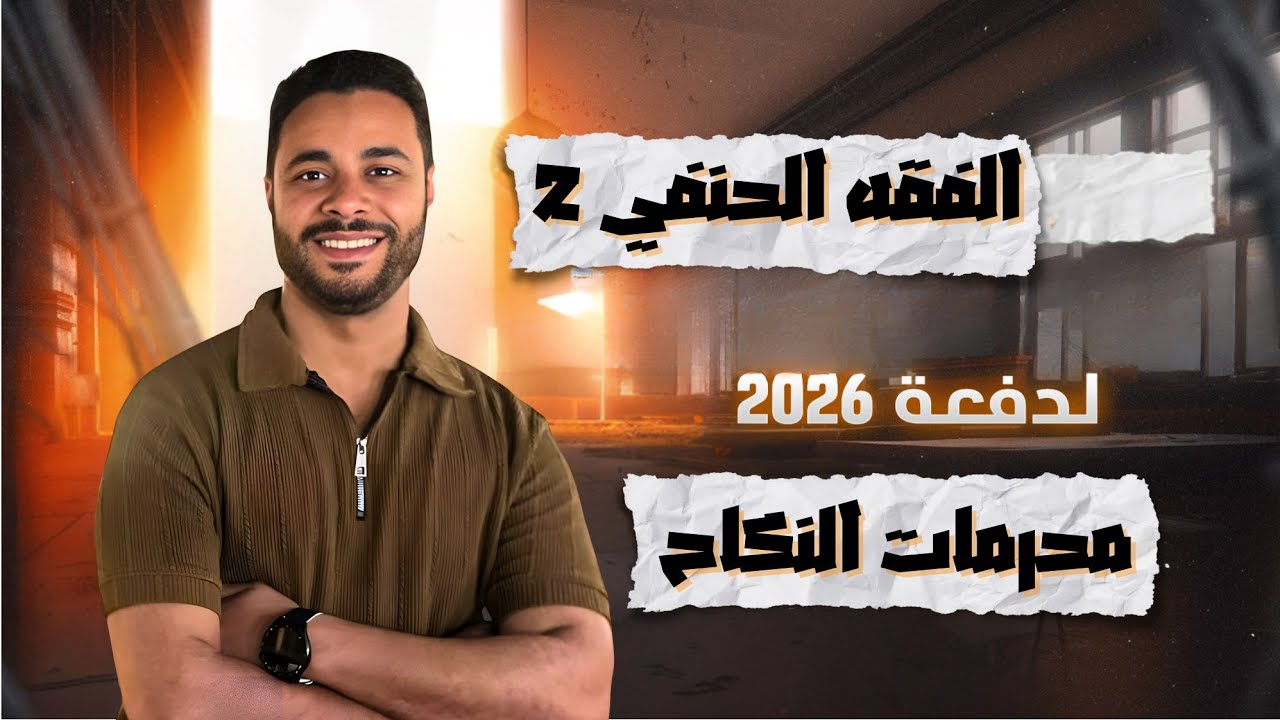 شرح الفقه الحنفي للثانوية الأزهرية 2026 | الفقه الحنفي 2 | محرمات النكاح