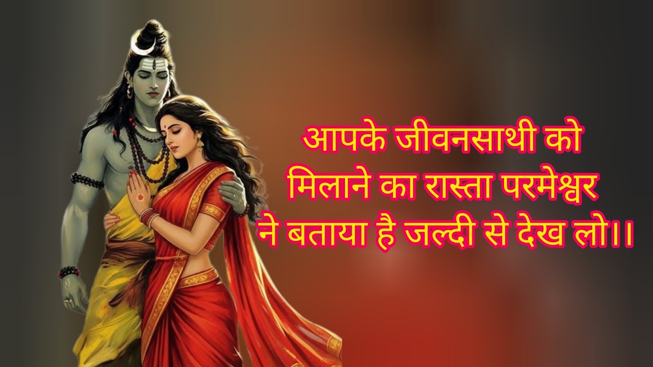 Aapke jivansathi ko milne ka rasta || #shivshakti #viralvideo #viral 