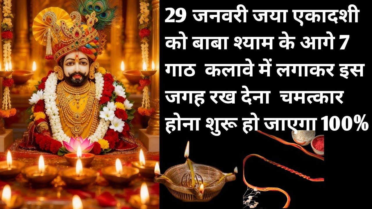 29 जनवरी जया एकादशी को बाबा श्याम के आगे 7 गाठ कलावे में लगाकर इस जगह रख देना  😲