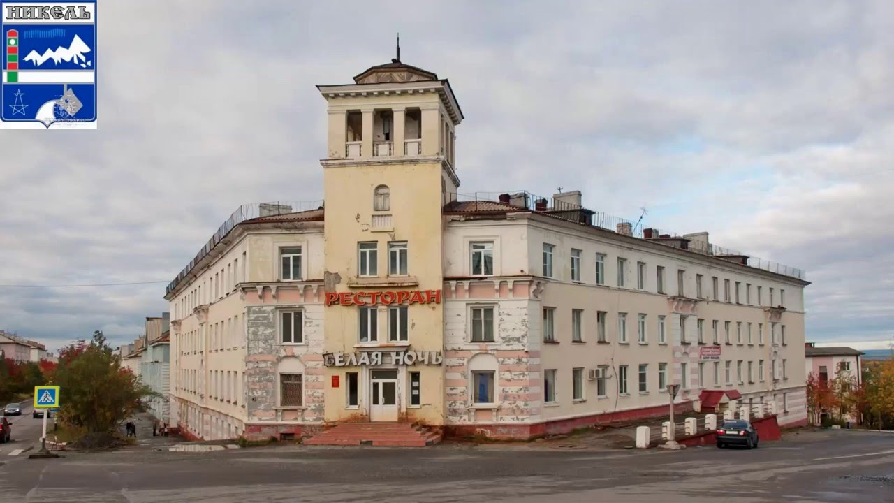 Никель - Мурманск