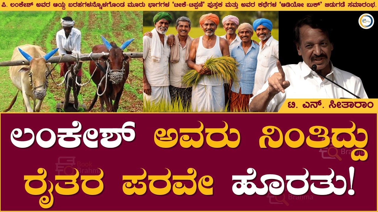 ಲಂಕೇಶ್ ಅವರು ನಿಂತಿದ್ದು ರೈತರ ಪರವೇ ಹೊರತು! | T. N. Seetharam | P Lankesh | Book Brahma