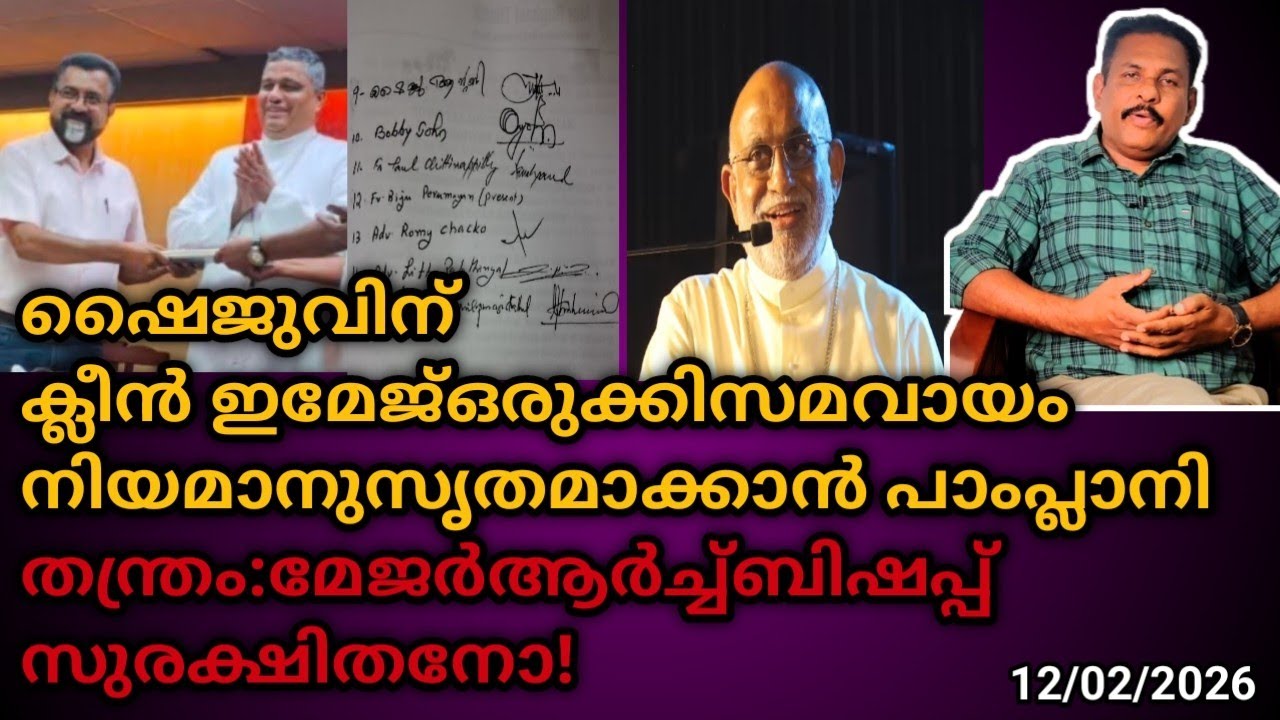  ഷൈജുവിന് ക്ലീൻ ഇമേജ്ഒരുക്കിസമവായം നിയമാനുസൃതമാക്കാൻ പാംപ്ലാനി തന്ത്രം:മേജർആർച്ച്ബിഷപ്പ് സുരക്ഷിതനോ!
