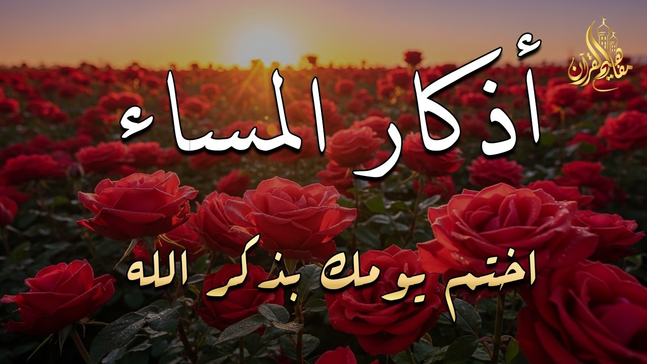 اذكار المساء راحة وسكينة لقلبك تحصن بيتك وأهلك Dzikir Malam Evening azkar By Alaa Aqel