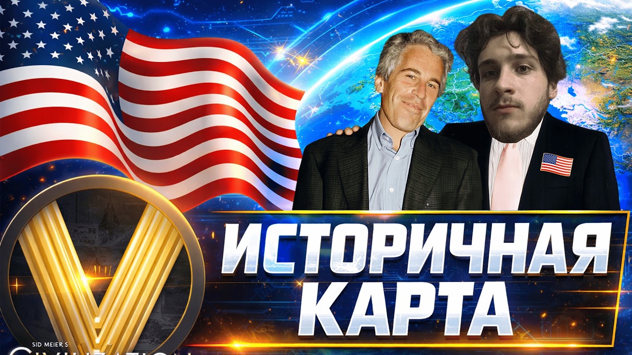 ОТЫГРАЛ США НА РП КАРТЕ | Civilization V