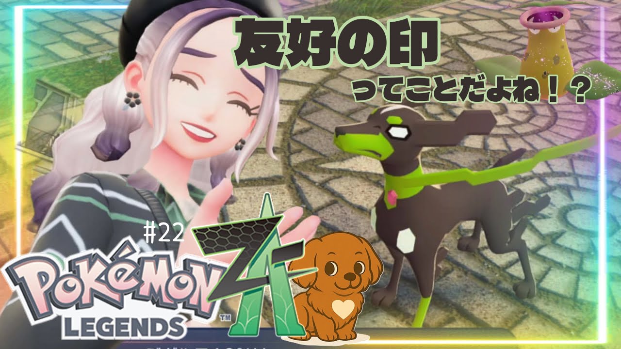 #22【Pokémon LEGENDS Z-A】暴走メガシンカ、ウツボット戦！ランクアップのため、ピュールさんを巻き込んでいく！
