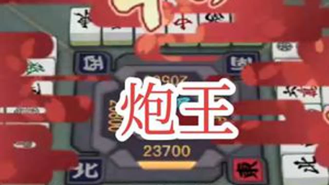 点炮的神#雀魂 #立直麻将