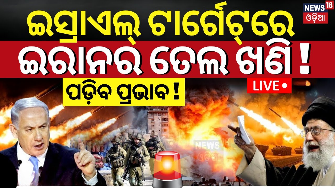 Israel Vs Iran War News Live:ଇସ୍ରାଏଲ୍‌ ଟାର୍ଗେଟରେ ଇରାନ୍‌ର ତେଲ ଖଣି !How Iran Israel War Impacts On Oil
