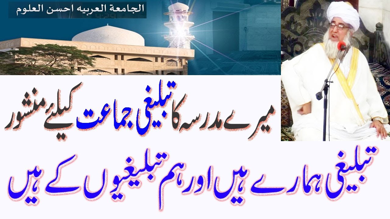 Ahsan ul Uloom Main Tablighi Jamat keliy Manshoor|Tablighi Hamare hain By Mufti Zarwali 