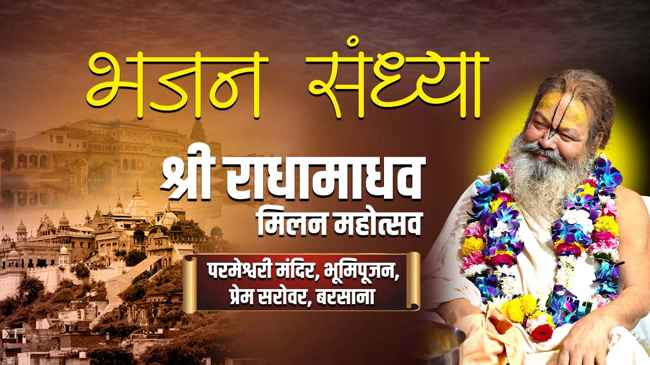 श्रीराधामाधव मिलन महोत्सव एवं भूमि पूजन प्रेम सरोवर बरसाना !! Shree Hita Ambrish Ji