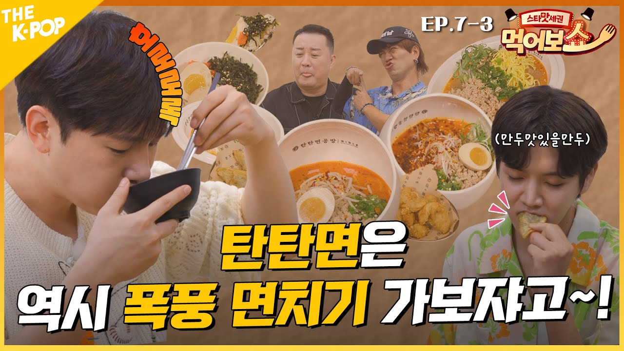[EAT_SHOW EP.7-3] 세상에... 탄탄면의 축복이 끝이 없네 끝이 없어😇 | 스타맛세권 먹어보쇼